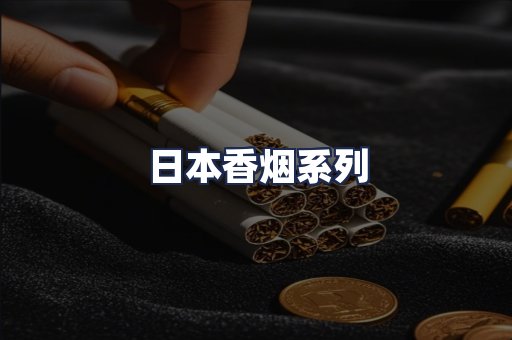 日本香烟系列